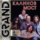 Калинов Мост - Grand Collection