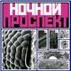 Ночной Проспект - Кислоты